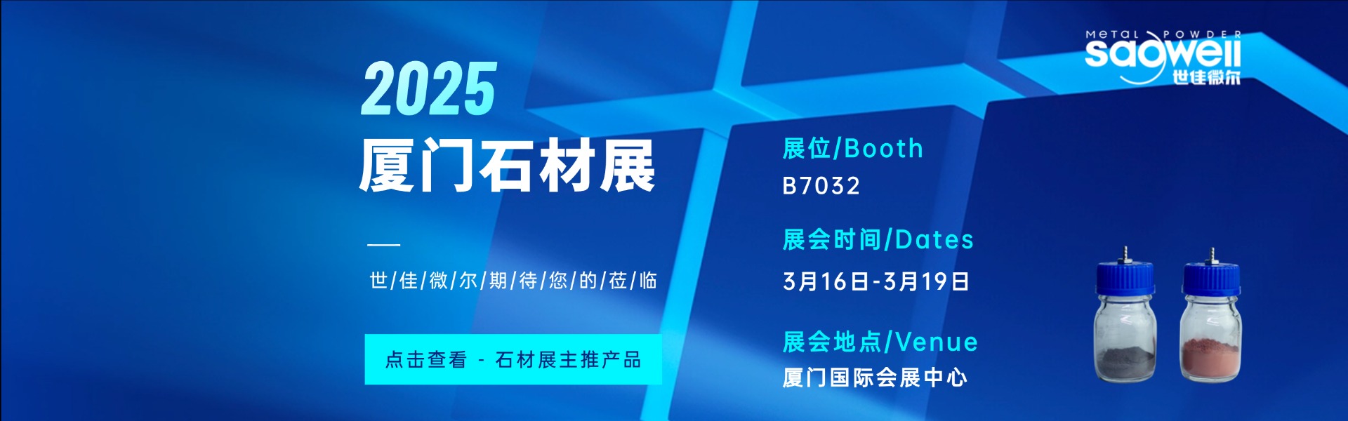 世佳微爾2025廈門(mén)石材展邀請(qǐng)